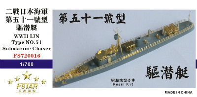 【再入荷】FS720016 日本海軍 第五十一号型駆潜艇
