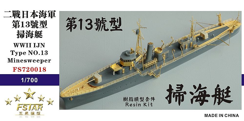 【新製品】FS720018)日本海軍 第十三号型掃海艇