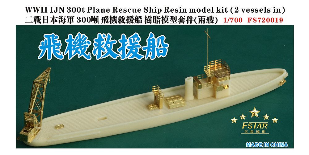 【新製品】FS720019)日本海軍 300t級飛行機救難船