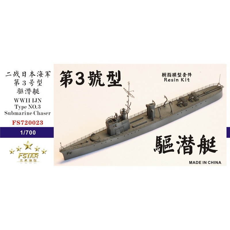 【再入荷】FS720023 日本海軍 第三号駆潜艇