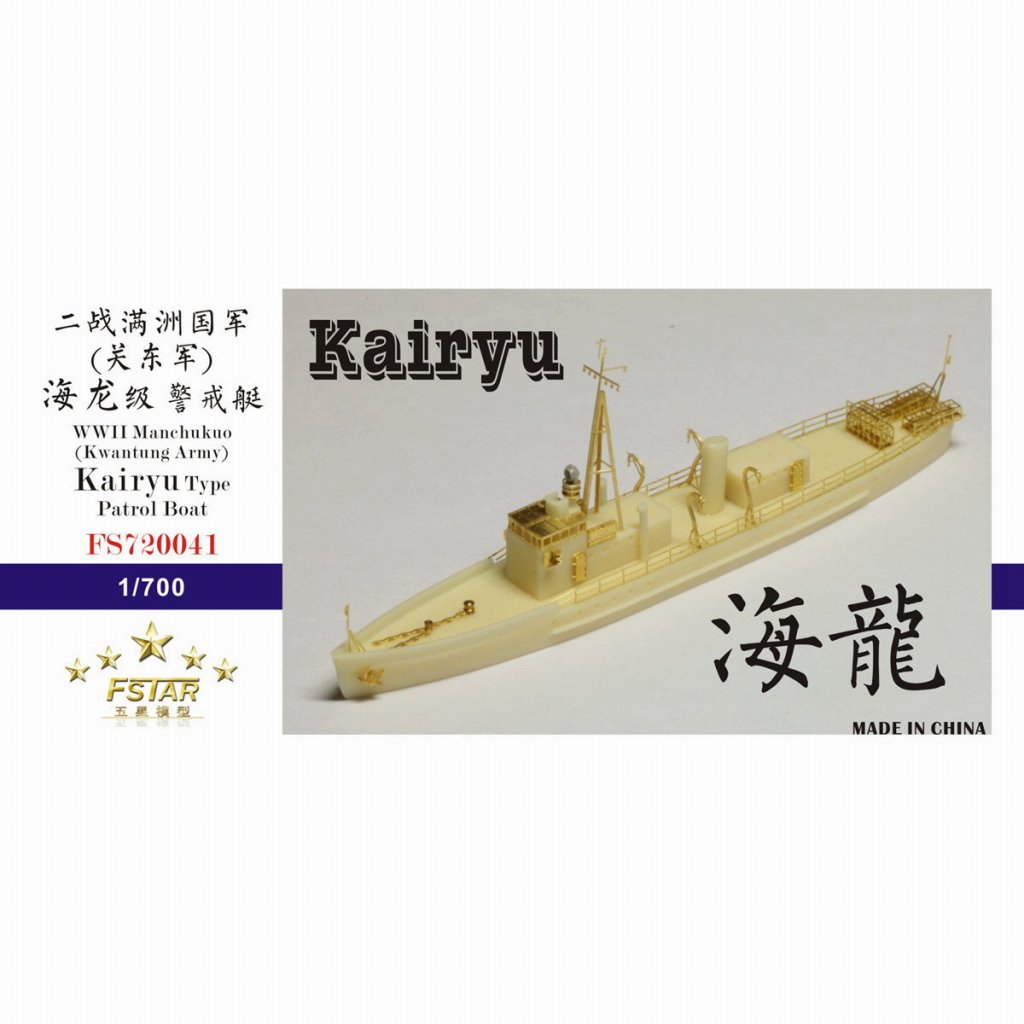【新製品】FS720041)WWII 満州国海上警察隊 警備船 海龍