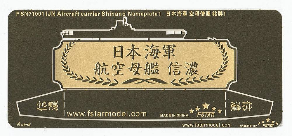 【※任意】FSN71001)日本海軍 航空母艦 信濃 ネームプレートI