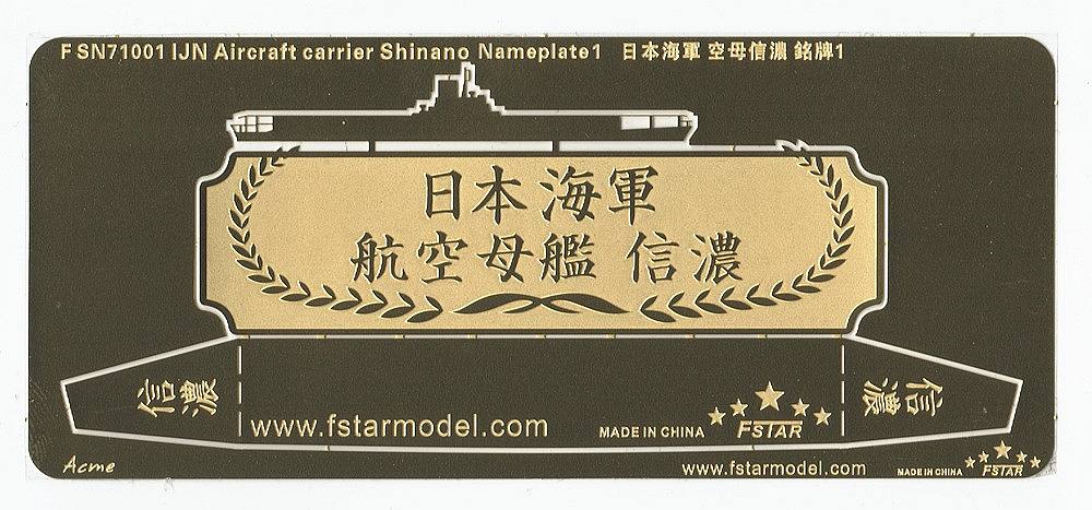【※任意】FSN71001)日本海軍 航空母艦 信濃 ネームプレートI