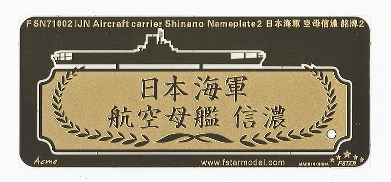 【※任意】FSN71002)日本海軍 航空母艦 信濃 ネームプレートII