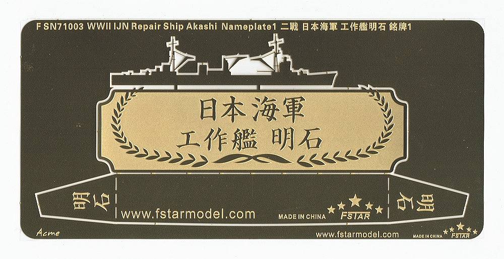 【※任意】FSN71003)日本海軍 工作艦 明石 ネームプレートI