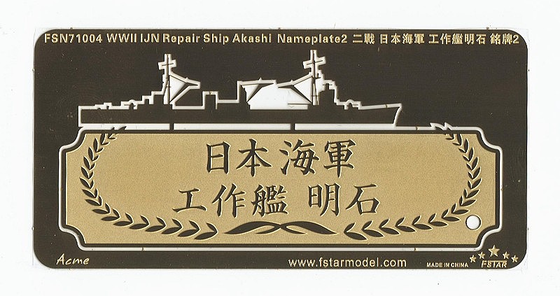 【※任意】FSN71004)日本海軍 工作艦 明石 ネームプレートII