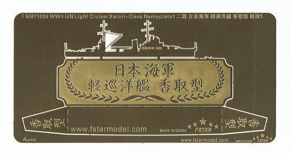 【※任意】FSN71005)日本海軍 香取型練習巡洋艦 ネームプレート