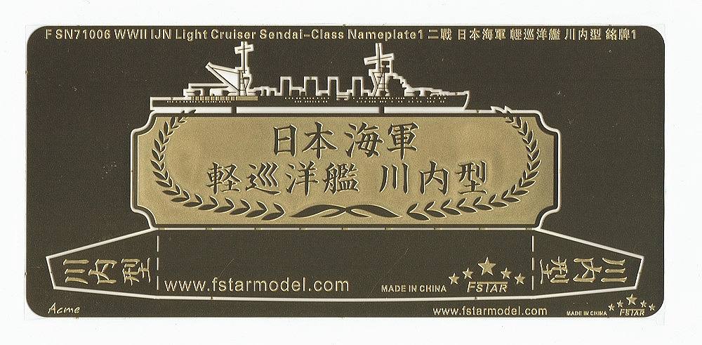 【※任意】FSN71006)日本海軍 川内型軽巡洋艦 ネームプレート