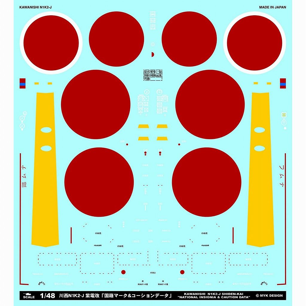 【新製品】A-48016)川西 N1K2-J 紫電改 「国籍マーク&コーションデータ」