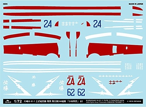 【新製品】A-72090)川崎 キ61-1 三式戦闘機 飛燕 飛行第244戦隊 「小林照彦」 #2