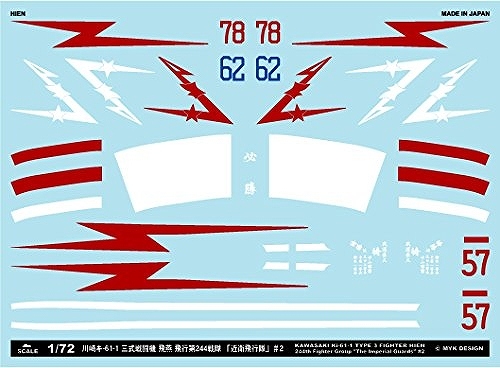 【新製品】A-72091)川崎 キ61-1 三式戦闘機 飛燕 飛行第244戦隊 「近衛飛行隊」 #2