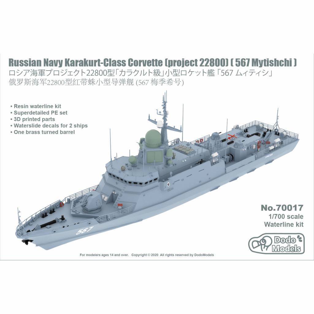 【新製品】70017 露海軍 プロジェクト22800型 カラクルト型コルベット 567 ムィティシ Mytishchi