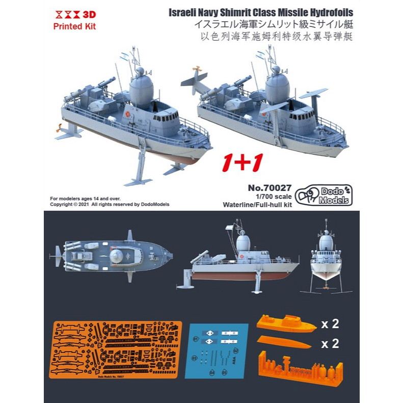 【新製品】70027 イスラエル海軍 シムリット級ミサイル艇