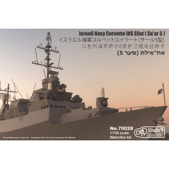 【新製品】70028 イスラエル海軍 エイラート級コルベット(サール5型) Eilat