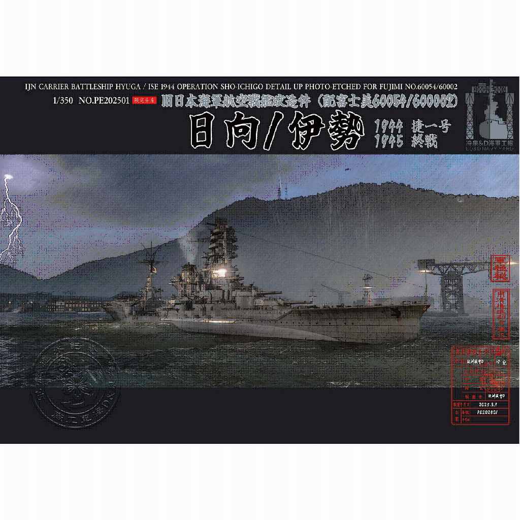【新製品】202501 日本海軍 航空戦艦 日向/伊勢 1944-1945年 ディテールアップエッチングパーツ