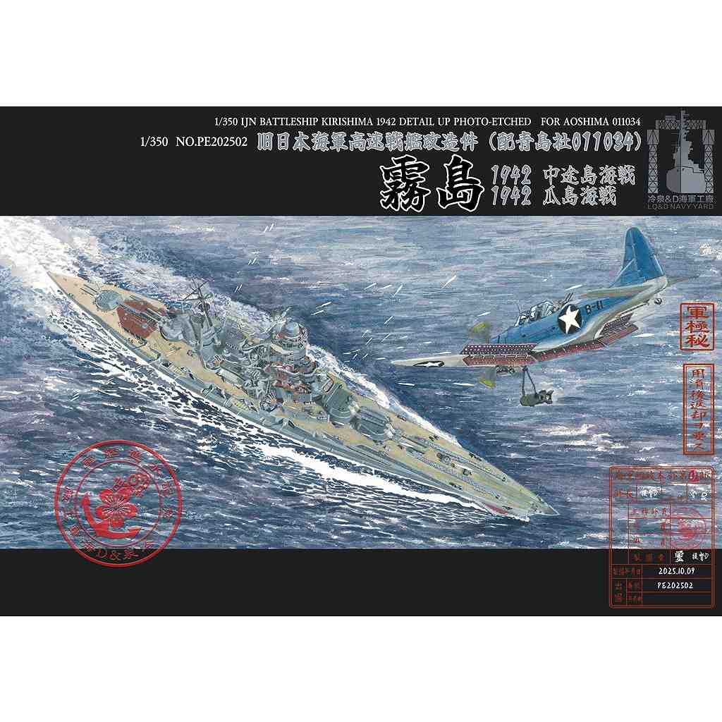 【新製品】202502 日本海軍 高速戦艦 霧島 ディテールアップエッチングパーツセット 1942年 ミッドウェー海戦/第三次ソロモン海戦