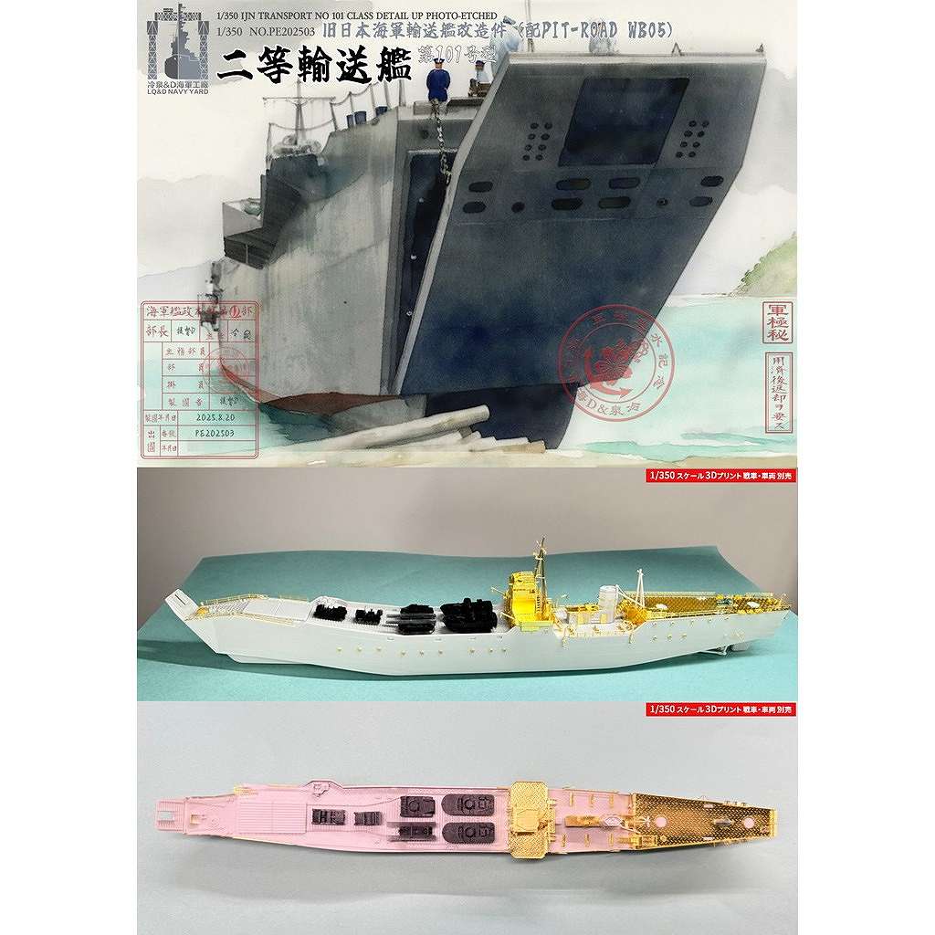 【新製品】202503 日本海軍 二等輸送艦 101号 ディテールアップエッチングパーツセット