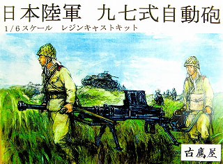 【新製品】[2010830600101] 1/6スケール 日本陸軍 九七式自動砲