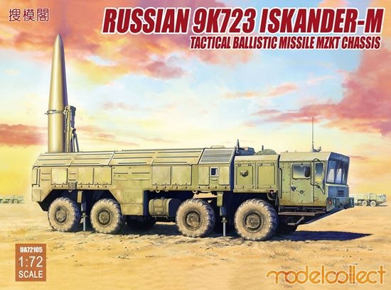 【新製品】UA72105)ロシア 9K720 イスカンデルM 短距離弾道ミサイル w/MZKTシャシー