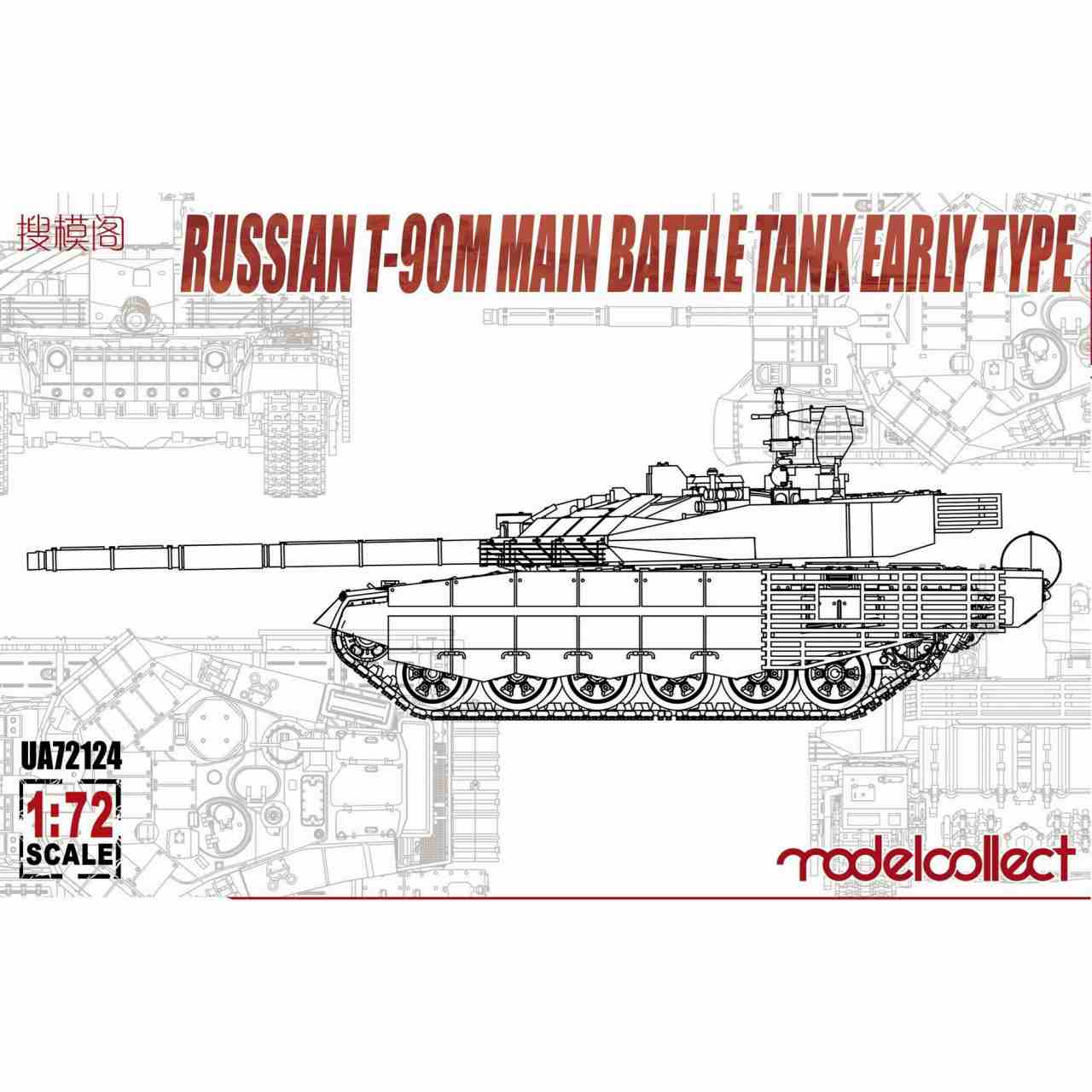 【新製品】UA72124 ロシア軍 T-90M 主力戦車 前期型