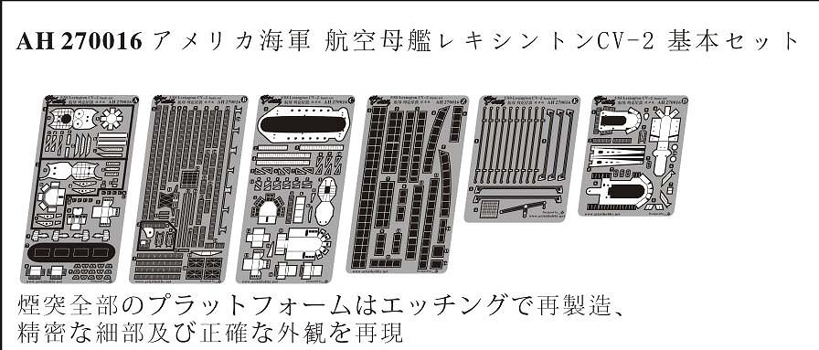 【新製品】AH270016)米国海軍 航空母艦 CV-2 レキシントン 基本セット