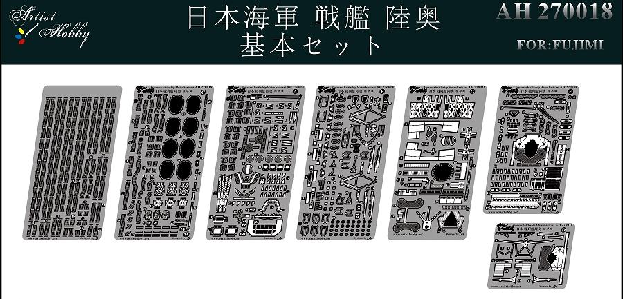 【新製品】AH270018)戦艦 陸奥 基本セット