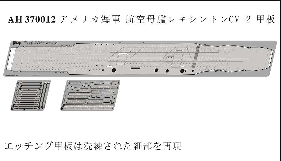 【新製品】AH370012)米国海軍 航空母艦 CV-2 レキシントン 飛行甲板