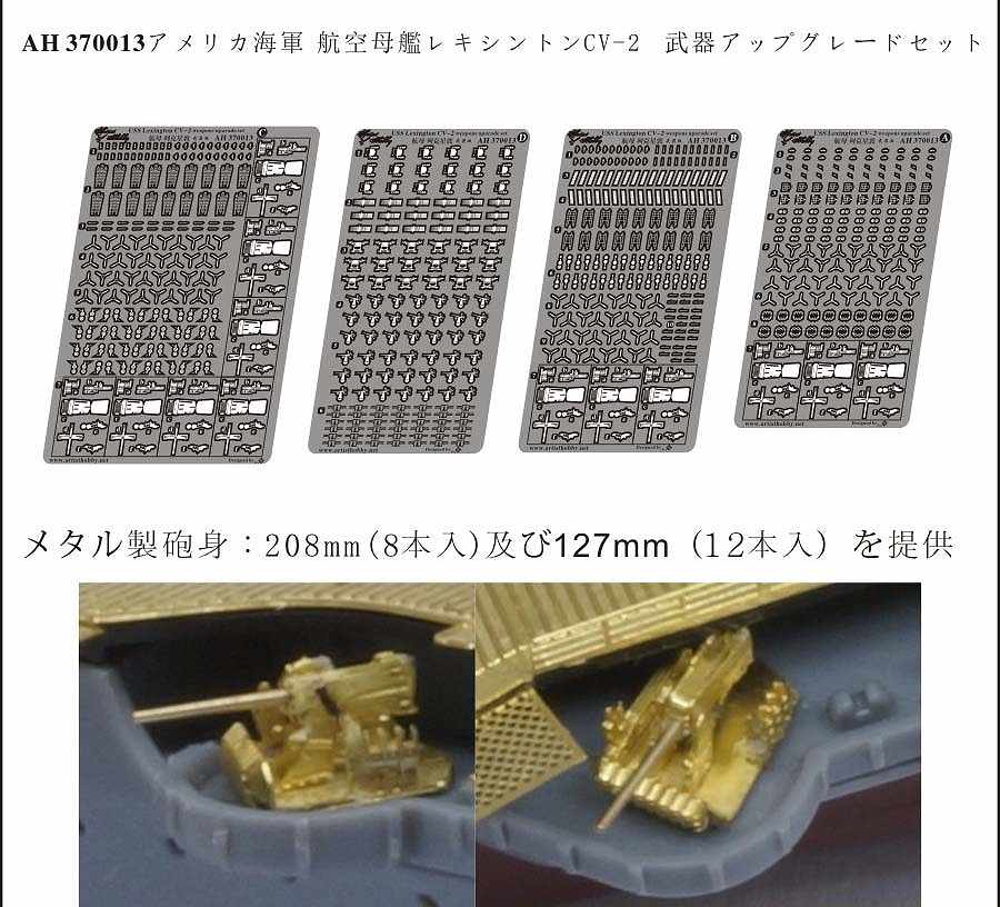 【新製品】AH370013)米国海軍 航空母艦 CV-2 レキシントン 武装セット