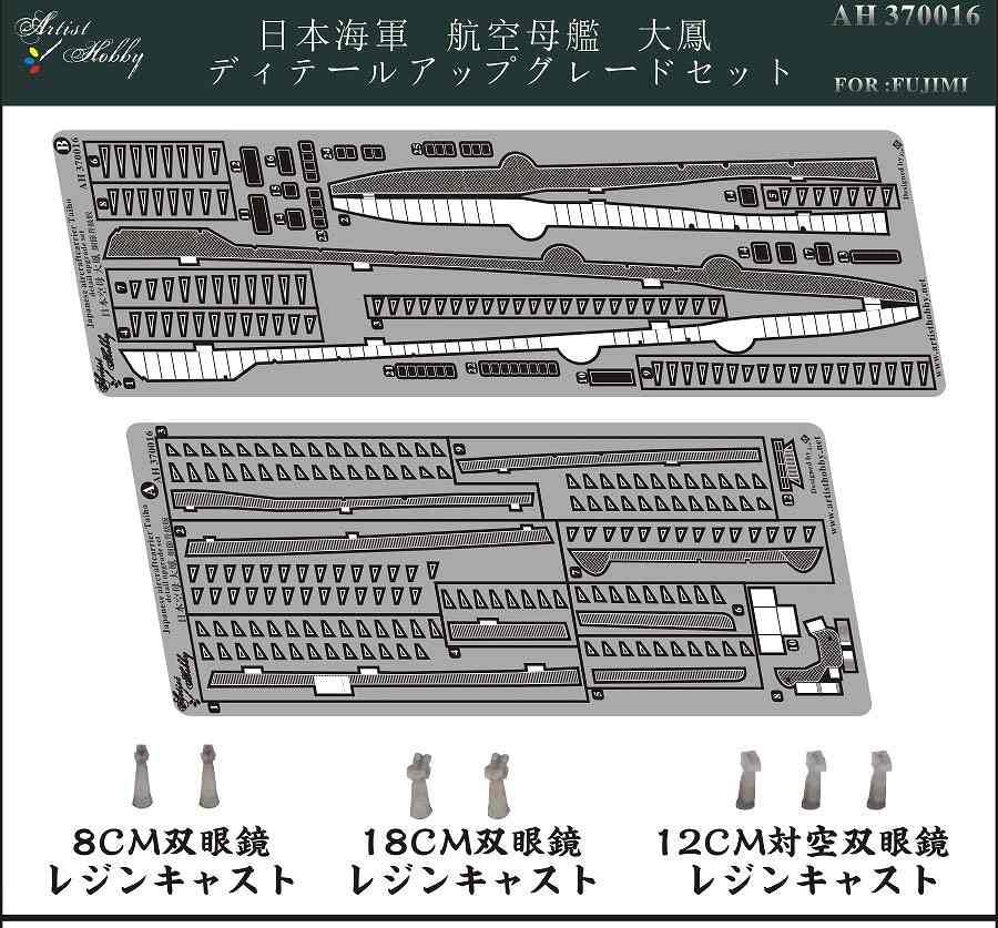 【新製品】AH370016)航空母艦 大鳳 アップグレードセット