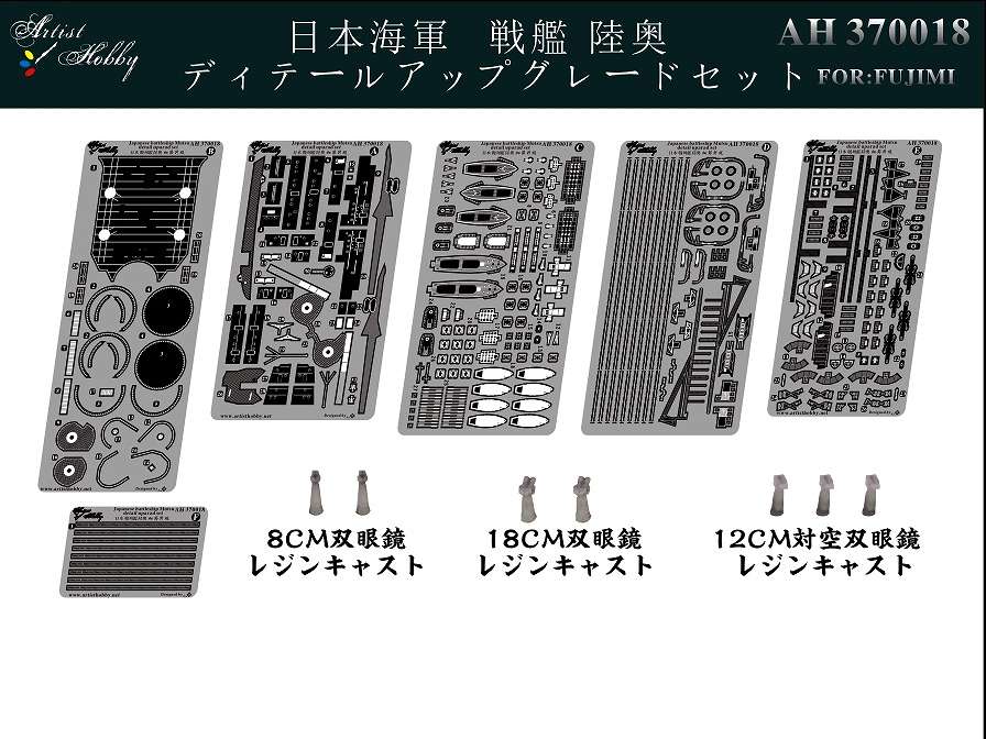 【新製品】AH370018)戦艦 陸奥 アップグレードセット