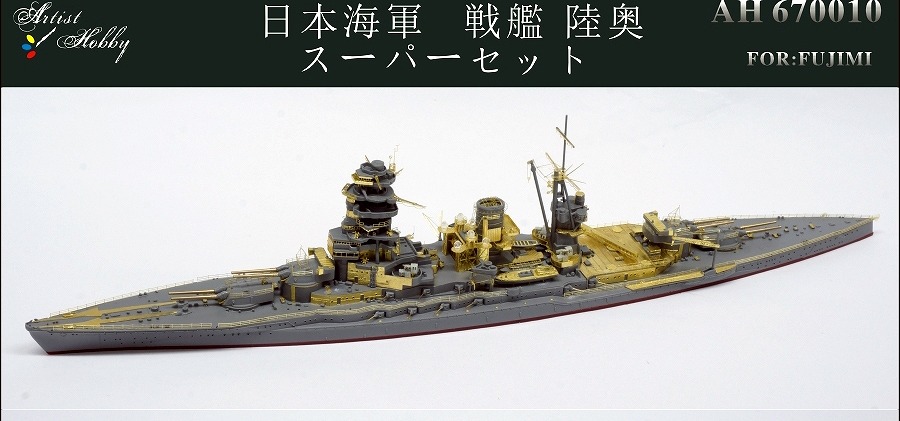 【新製品】AH670010)戦艦 陸奥 スーパーセット