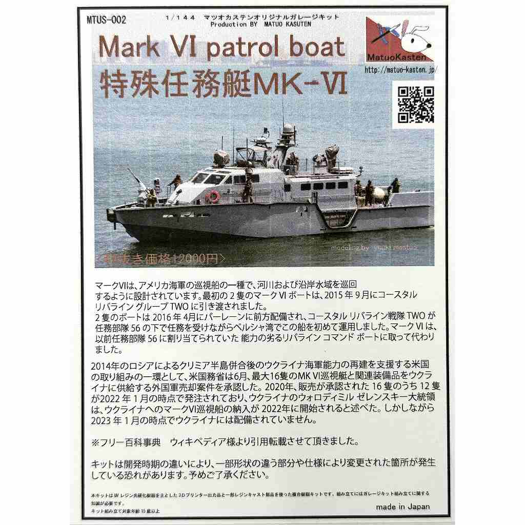 【新製品】1/144 アメリカ海軍 特殊任務艇 Mark VI