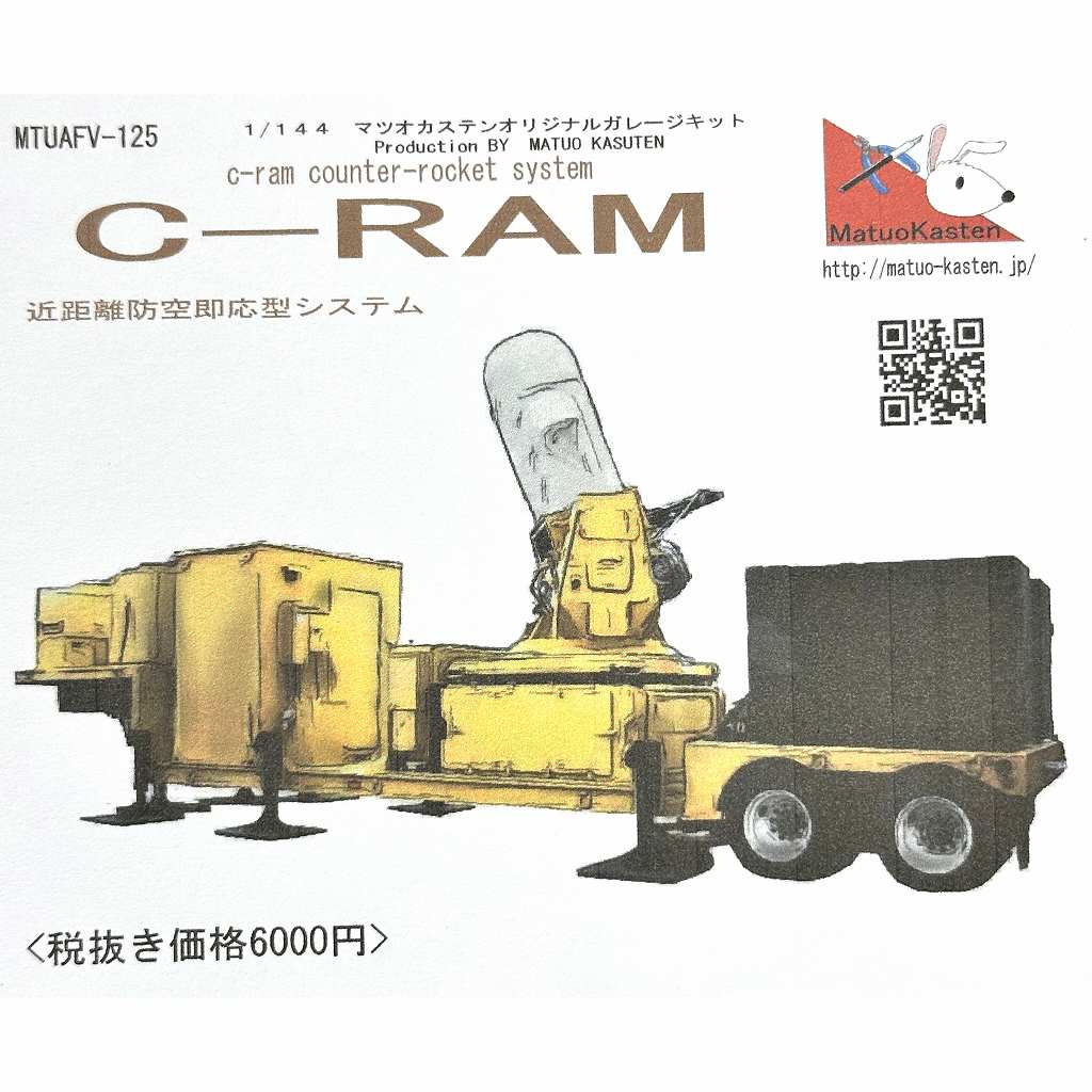 【新製品】1/144 アメリカ陸軍 C-RAM 近距離防空即応型システム