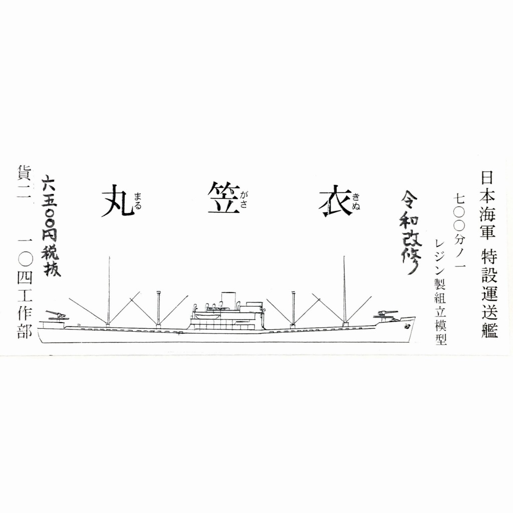 【再入荷】日本海軍 特設運送艦 衣笠丸