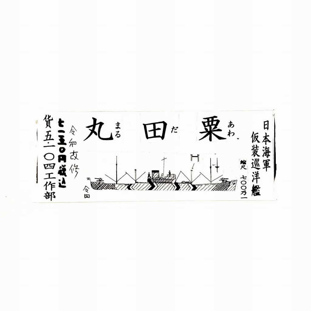 【再入荷】日本海軍 仮装巡洋艦 粟田丸