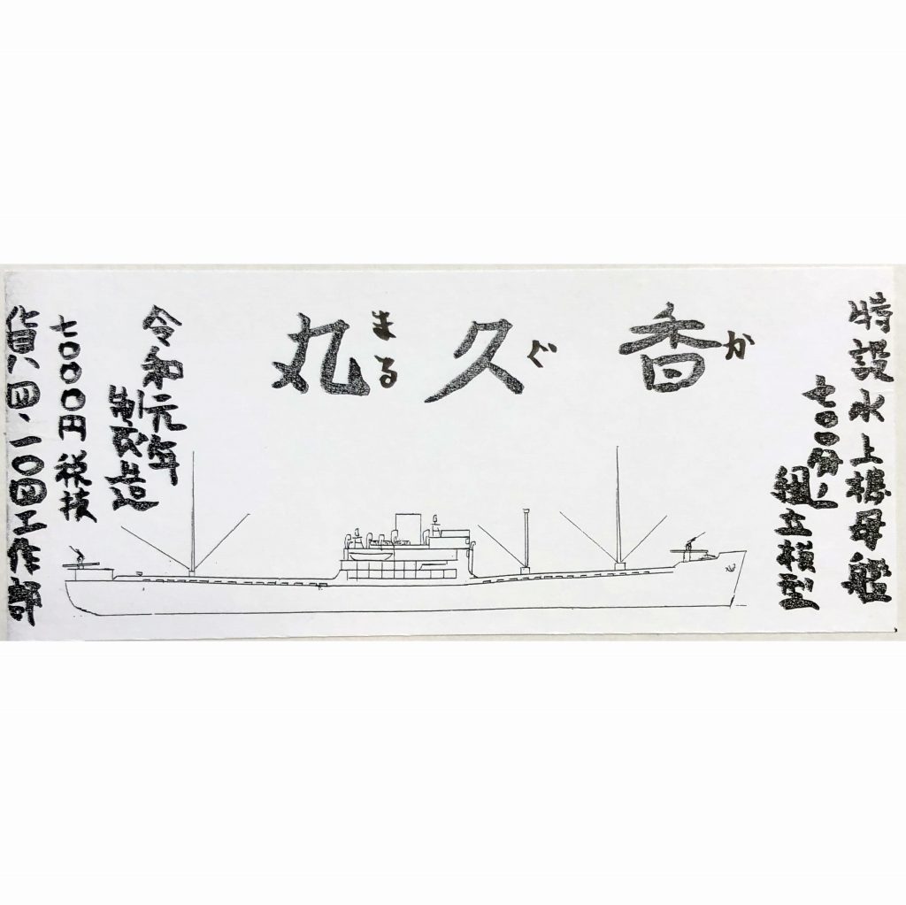 【新製品】[2012927007909] 日本海軍 特設水上機母艦 香久丸