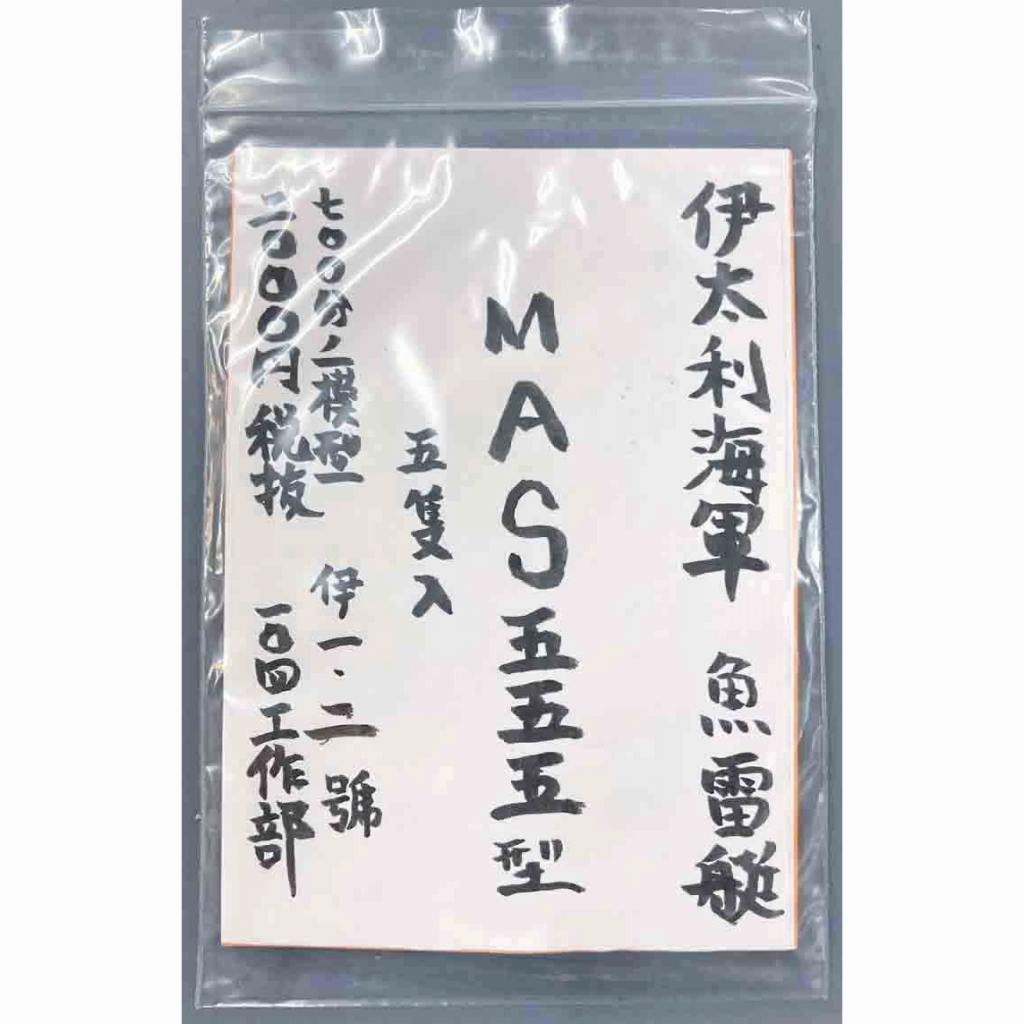 【新製品】伊太利海軍 高速魚雷艇 MAS555型