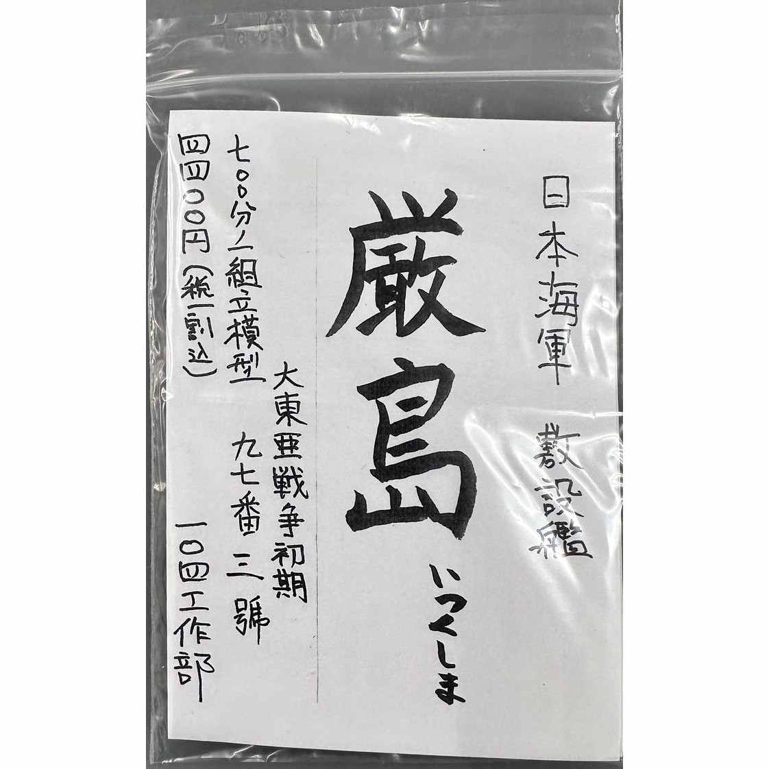 【新製品】日本海軍 敷設艦 厳島 大東亜戦争初期