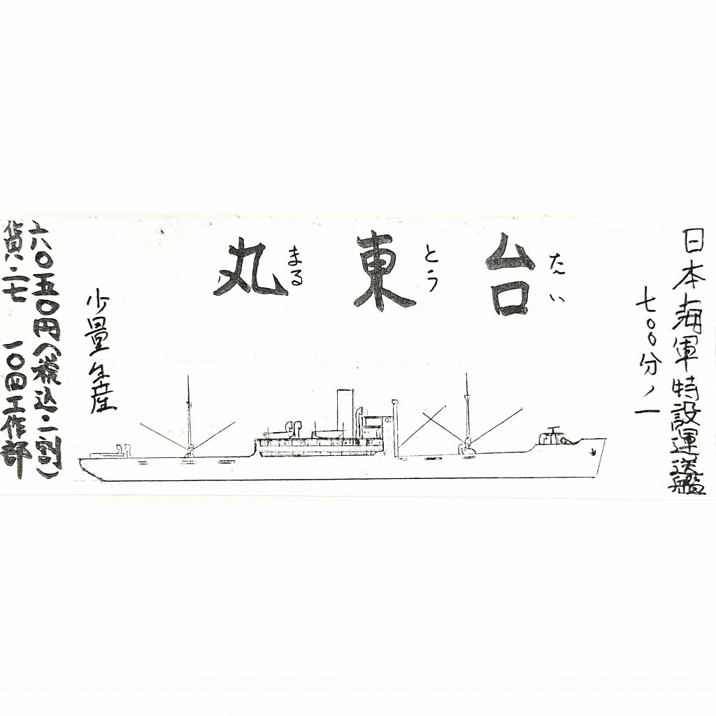 【新製品】日本海軍 特設運送艦 台東丸 Taito Meru