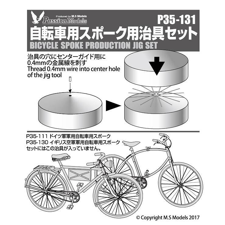 【再入荷】P35-131 自転車用スポーク用治具セット