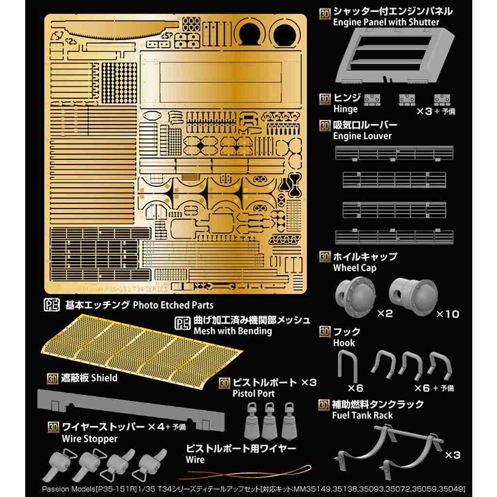 【新製品】P35-151R 1/35 T34シリーズディテールアップセット[対応キット：MM35149,35138,35093,35072,35059,35049]