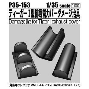 【新製品】P35-153 ティーガーI型排気管カバーダメージ治具