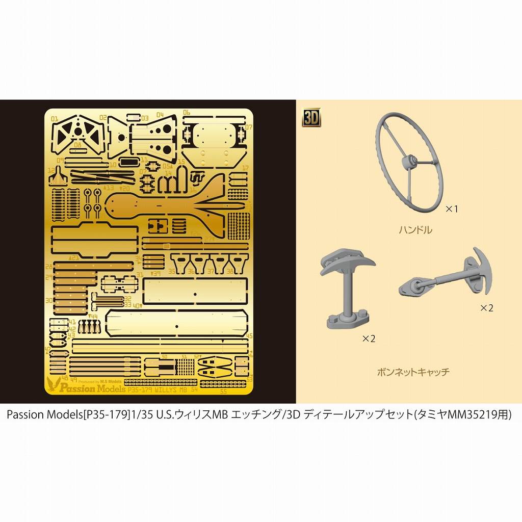 【新製品】P35-179 1/35 U.S.ウィリスMB エッチング/3D ディテールアップセット(タミヤ35219用)