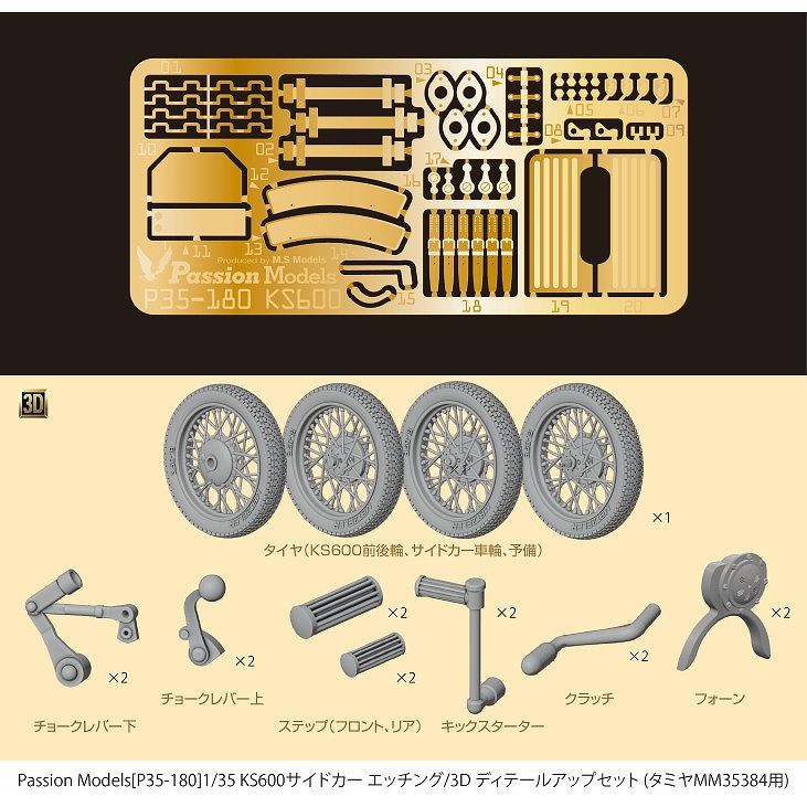 【新製品】P35-180 1/35 KS600サイドカー エッチング/3D ディテールアップセット(タミヤ35384用)
