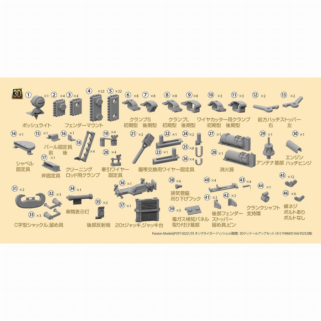 【新製品】P35T-022 1/35 キングタイガー（ヘンシェル砲塔） 3Dディテールアップセット[対応キット タミヤMM35164/35252用]