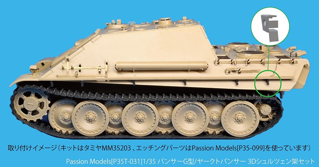 【新製品】P35T-031 1/35 パンサーG型/ヤークトパンサー 3Dシュルツェン架セット