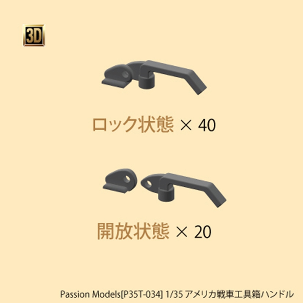 【新製品】P35T-034 1/35 アメリカ戦車工具箱ハンドル
