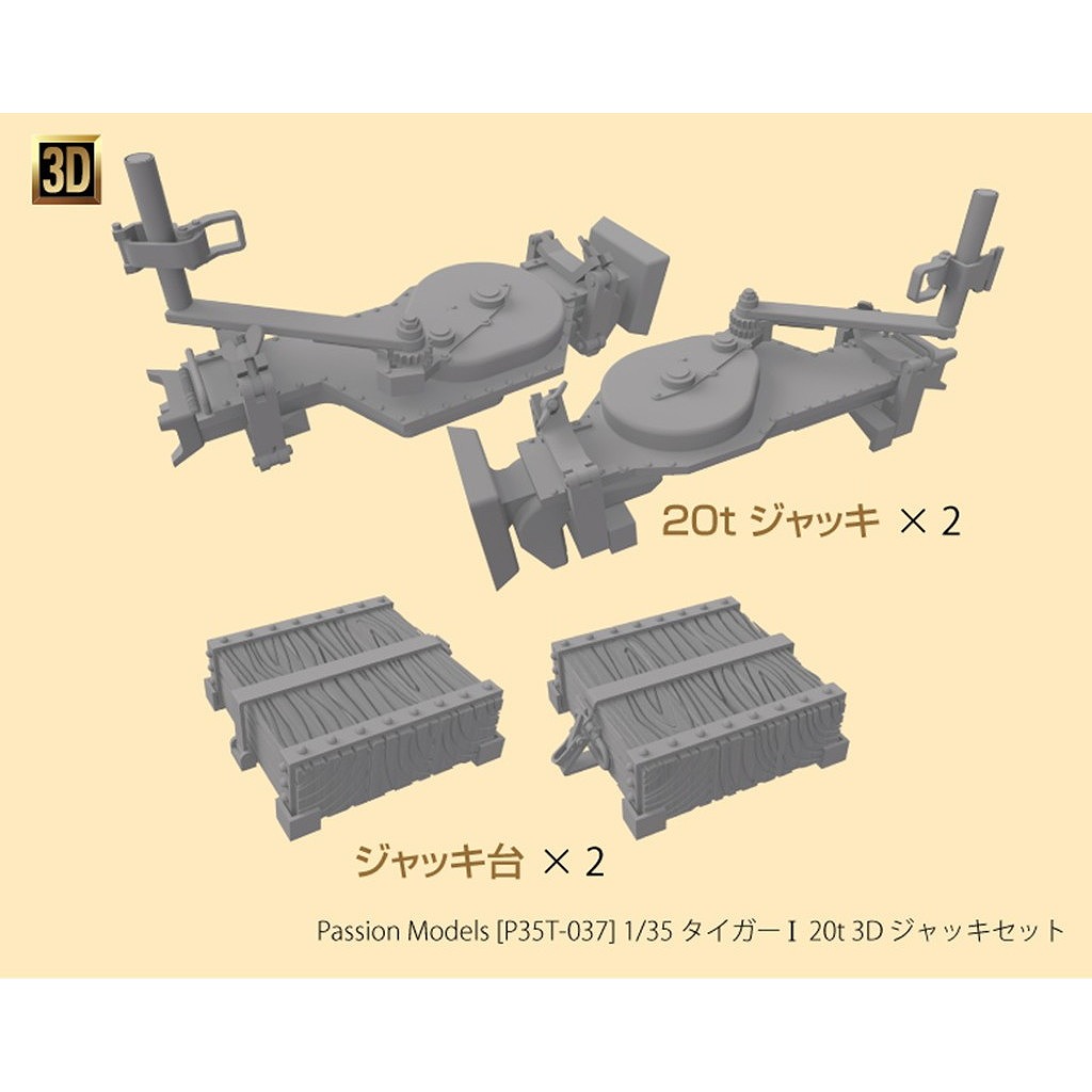 【新製品】P35T-037 1/35 タイガー I 20t 3D ジャッキセット