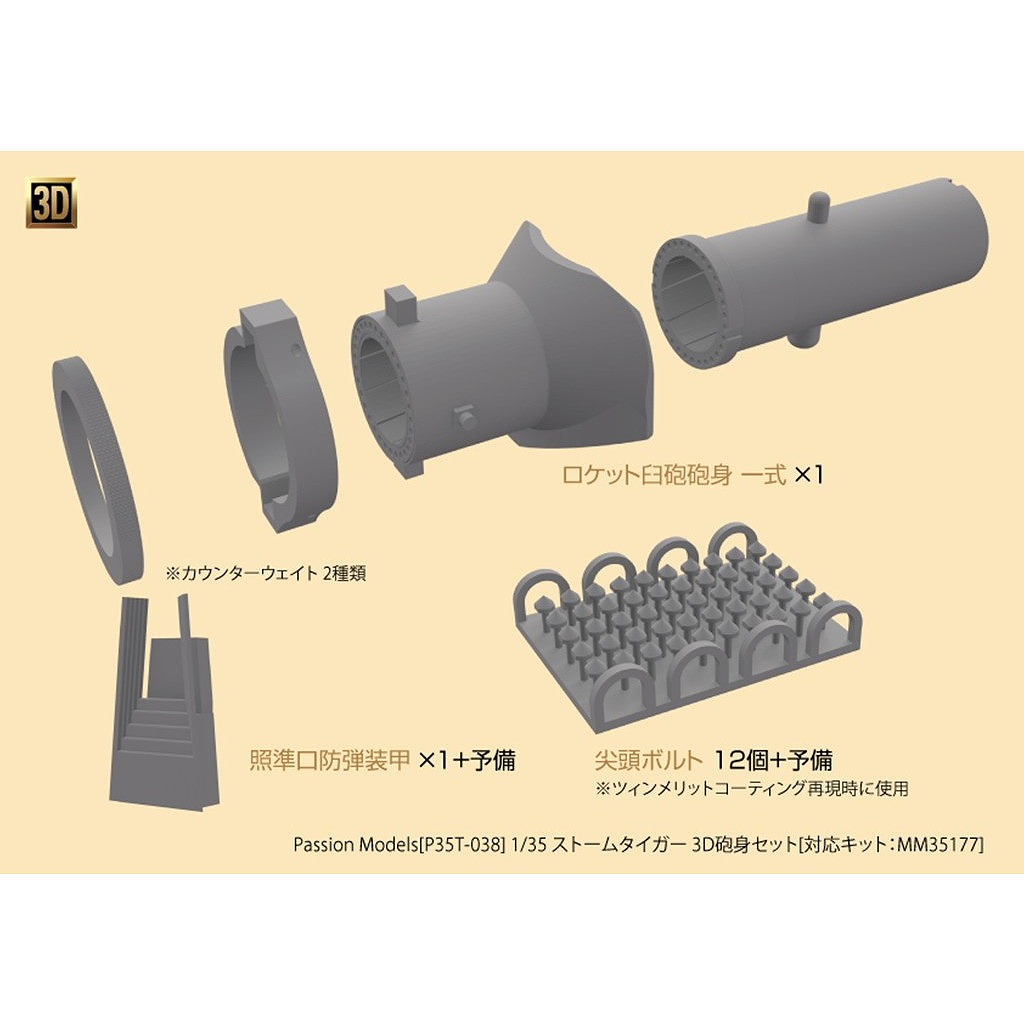 【新製品】P35T-038 1/35 ストームタイガー 3D砲身セット[対応キット：MM35177]