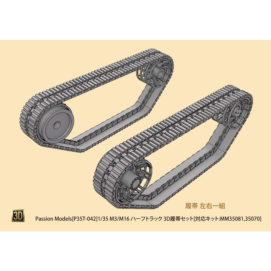 【新製品】P35T-042 1/35 M3/M16 ハーフトラック 3D履帯セット[対応キット:MM35081,35070]